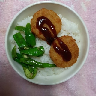 ピーマンのバター炒めのせたコロッケ丼